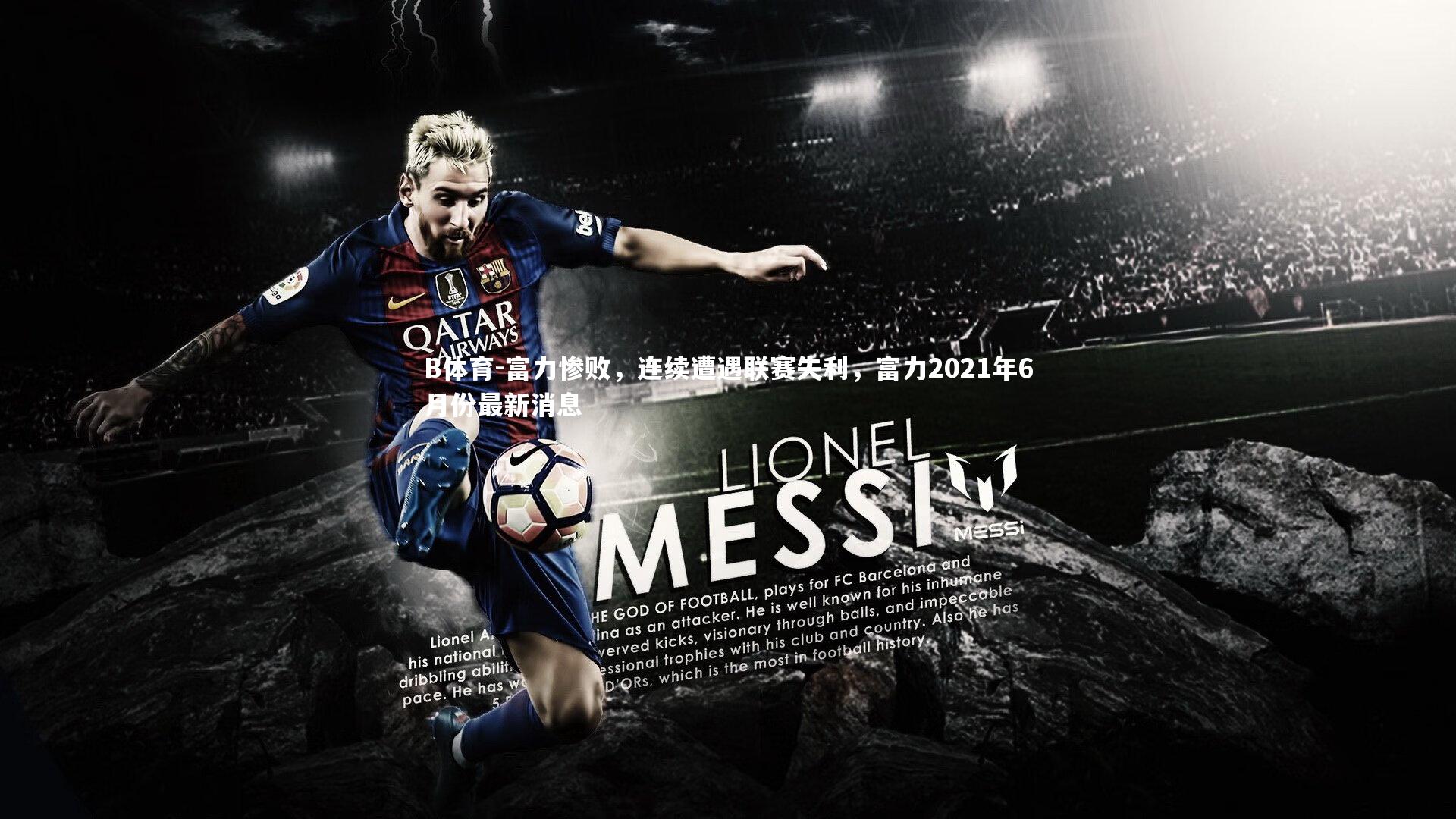 B体育-富力惨败,连续遭遇联赛失利,富力2021年6月份最新消息-第1张图片-B体育 B体育-富力惨败,连续遭遇联赛失利,富力2021年6月份最新消息-第1张图片-B体育