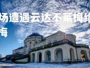 B体育-斯图加特主场遭遇云达不莱梅绝平,积分持平,斯图加特对云达不来梅-第2张图片-B体育 B体育-斯图加特主场遭遇云达不莱梅绝平,积分持平,斯图加特对云达不来梅-第2张图片-B体育