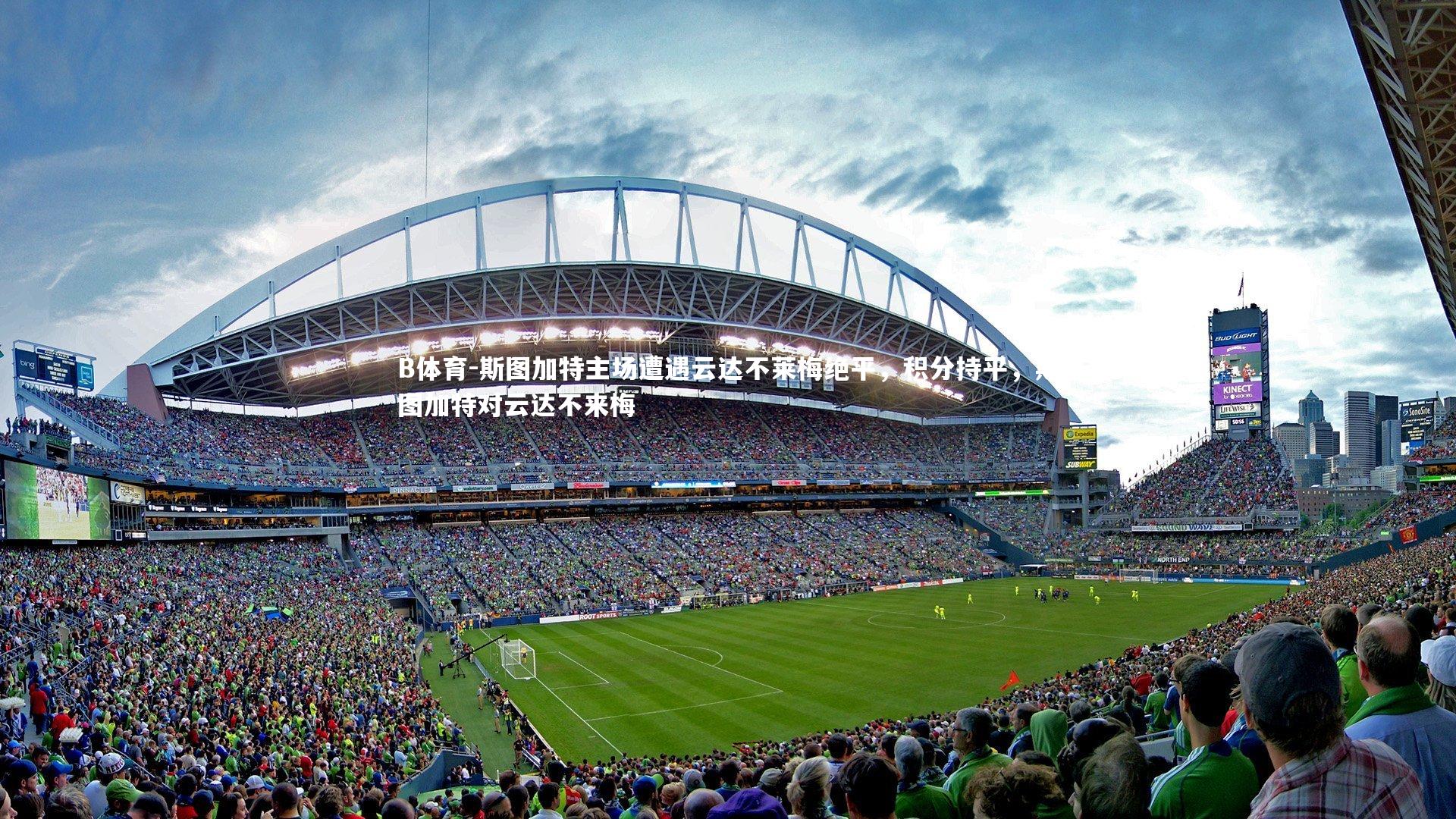 B体育-斯图加特主场遭遇云达不莱梅绝平,积分持平,斯图加特对云达不来梅-第3张图片-B体育 B体育-斯图加特主场遭遇云达不莱梅绝平,积分持平,斯图加特对云达不来梅-第3张图片-B体育