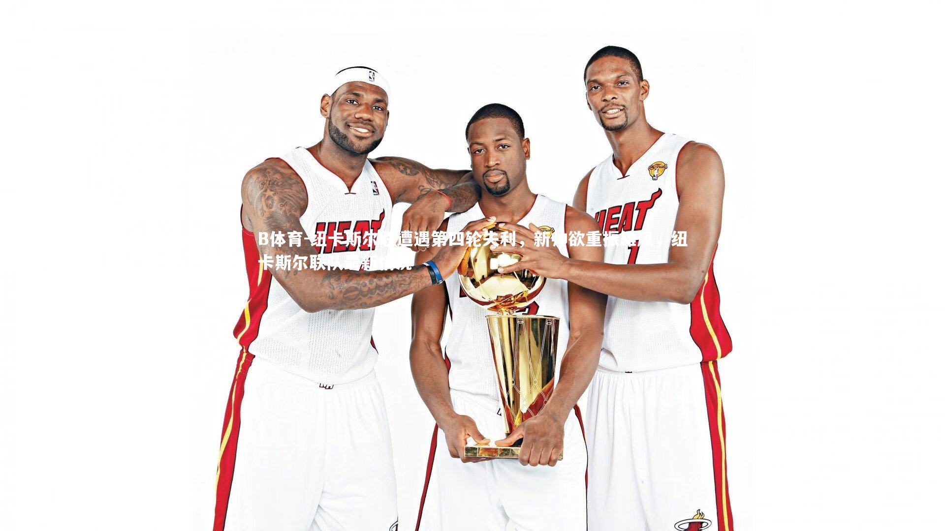 B体育-纽卡斯尔联遭遇第四轮失利,新帅欲重振雄风,纽卡斯尔联队最新情况-第1张图片-B体育 B体育-纽卡斯尔联遭遇第四轮失利,新帅欲重振雄风,纽卡斯尔联队最新情况-第1张图片-B体育