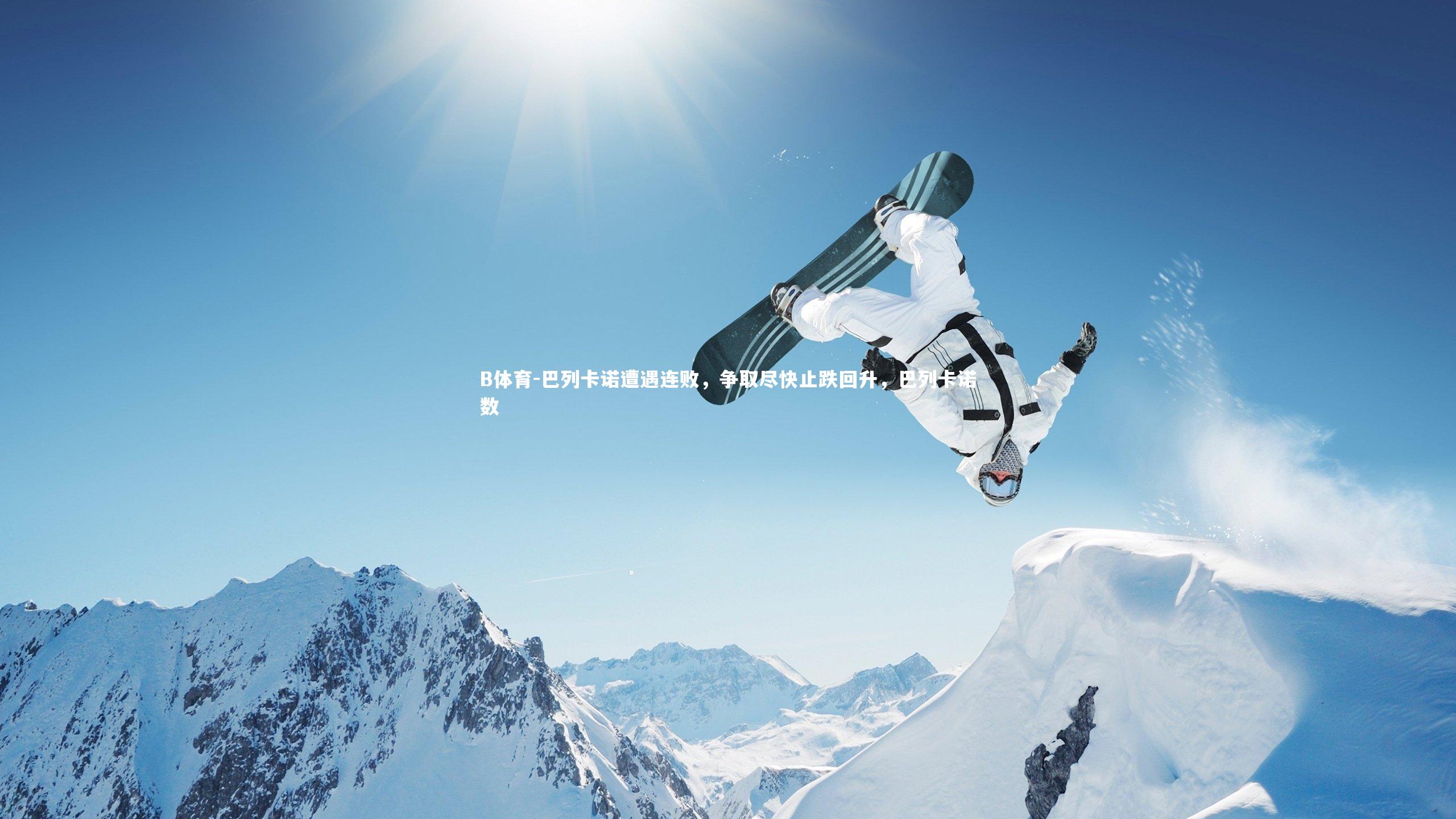 B体育-巴列卡诺遭遇连败，争取尽快止跌回升，巴列卡诺数-第2张图片-B体育