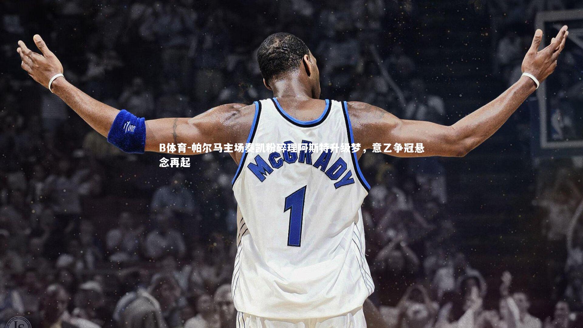 B体育-帕尔马主场奏凯粉碎理阿斯特升级梦，意乙争冠悬念再起-第2张图片-B体育