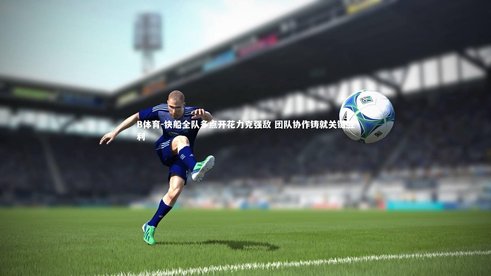 B体育-快船全队多点开花力克强敌 团队协作铸就关键胜利-第2张图片-B体育