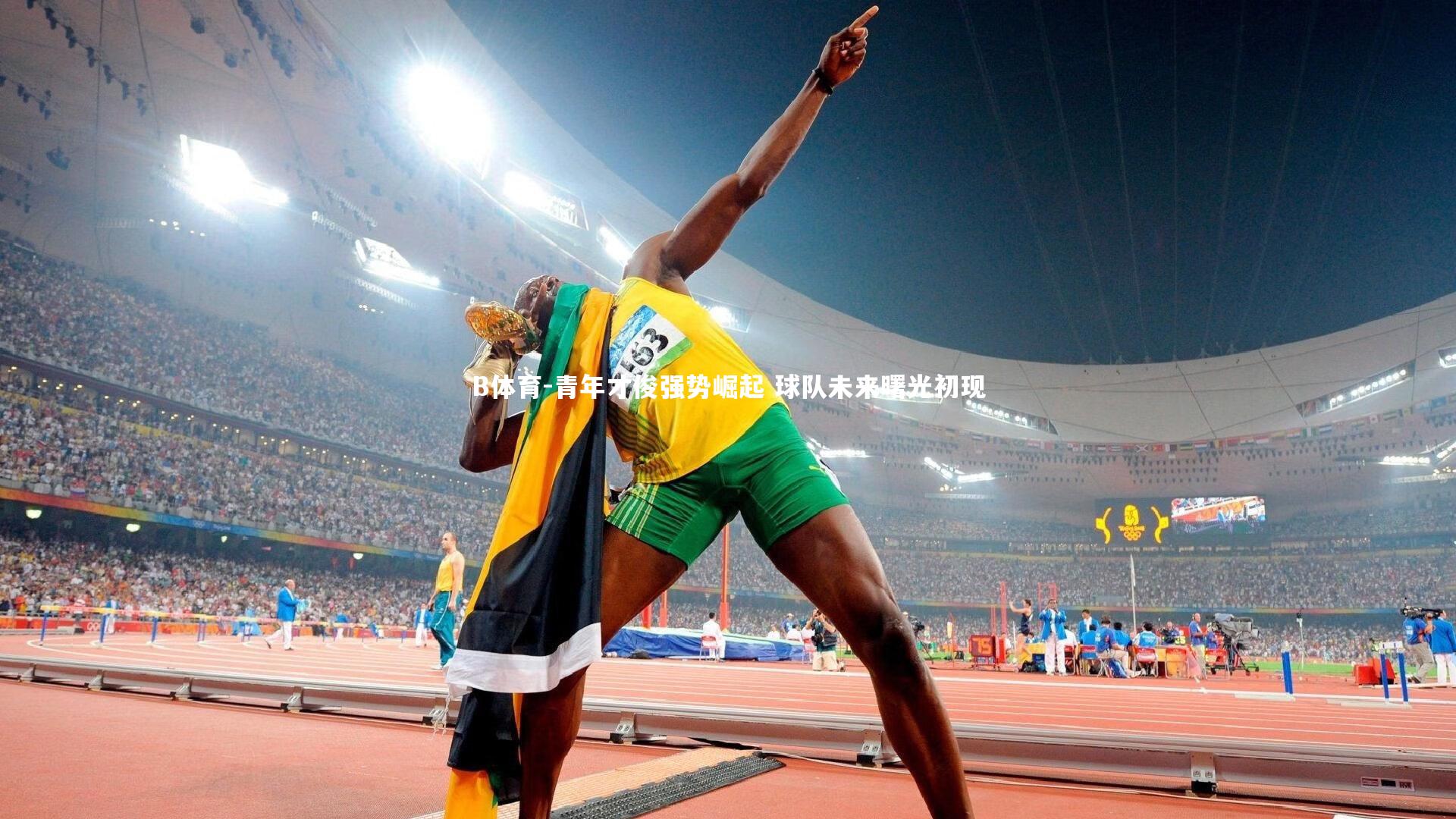 B体育-青年才俊强势崛起 球队未来曙光初现-第1张图片-B体育