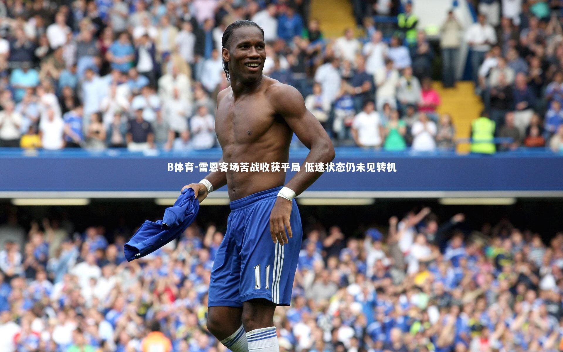 B体育-雷恩客场苦战收获平局 低迷状态仍未见转机-第1张图片-B体育
