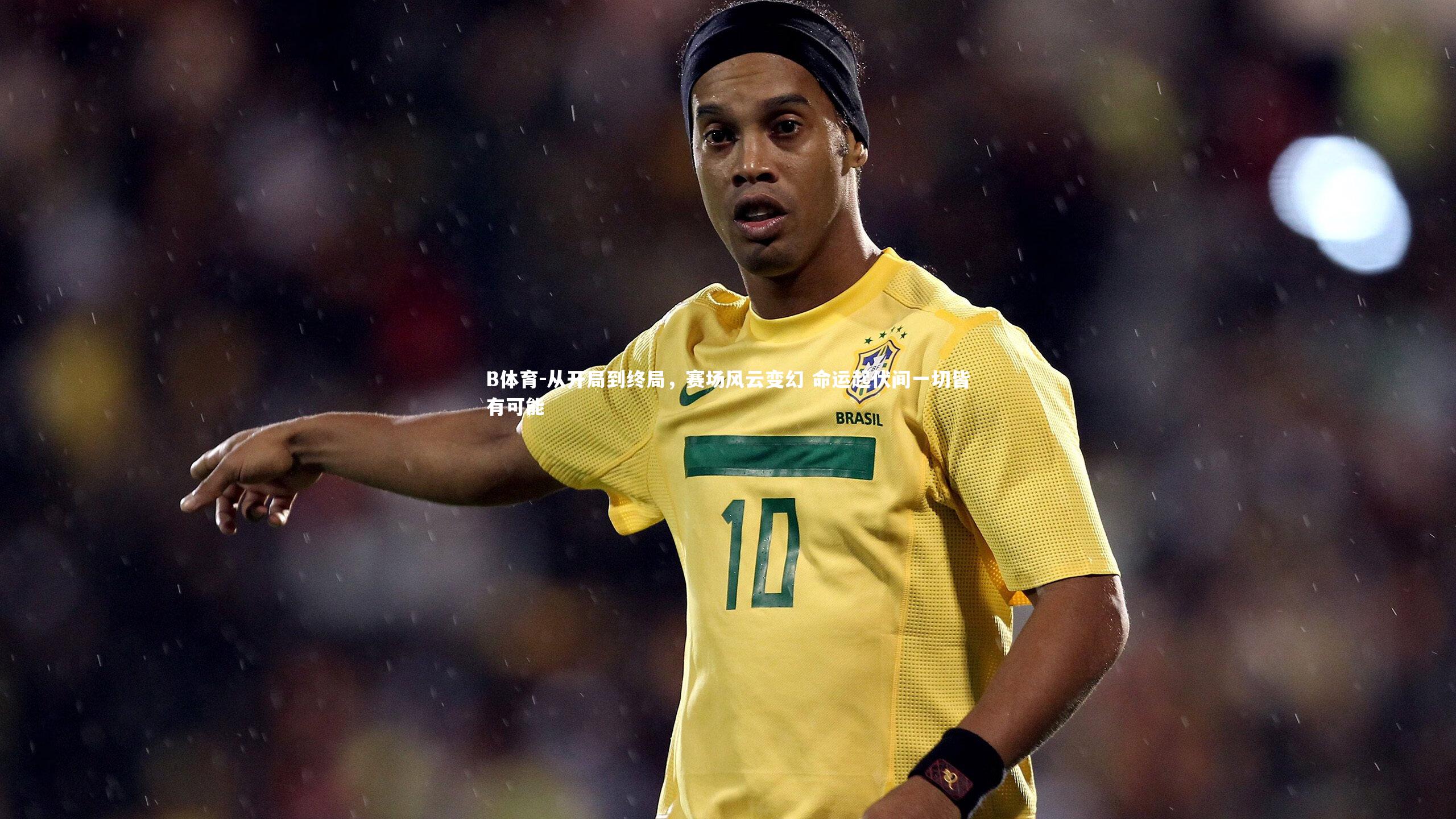 B体育-从开局到终局，赛场风云变幻 命运起伏间一切皆有可能-第1张图片-B体育