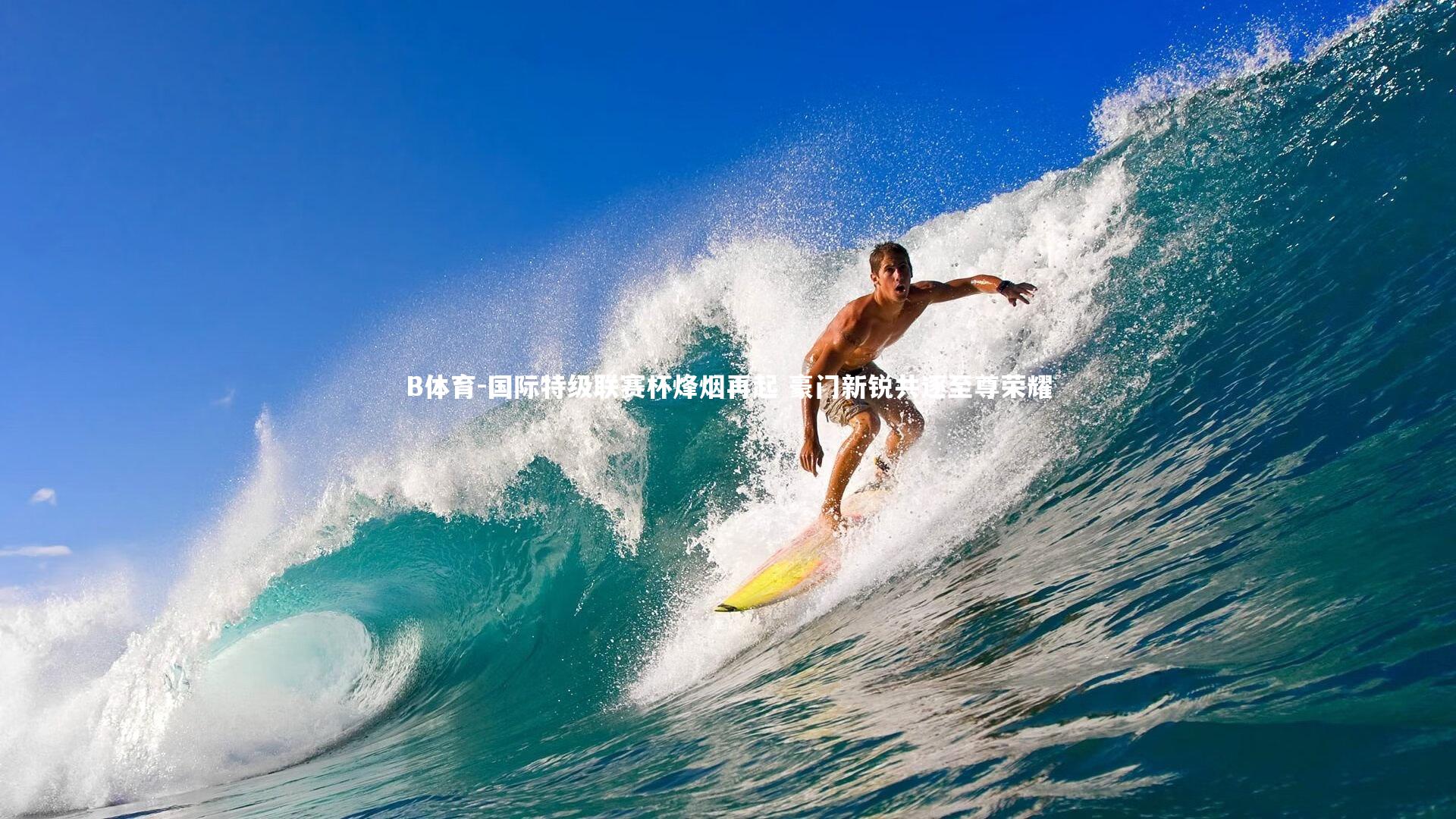 B体育-国际特级联赛杯烽烟再起 豪门新锐共逐至尊荣耀-第1张图片-B体育 B体育-国际特级联赛杯烽烟再起 豪门新锐共逐至尊荣耀-第1张图片-B体育