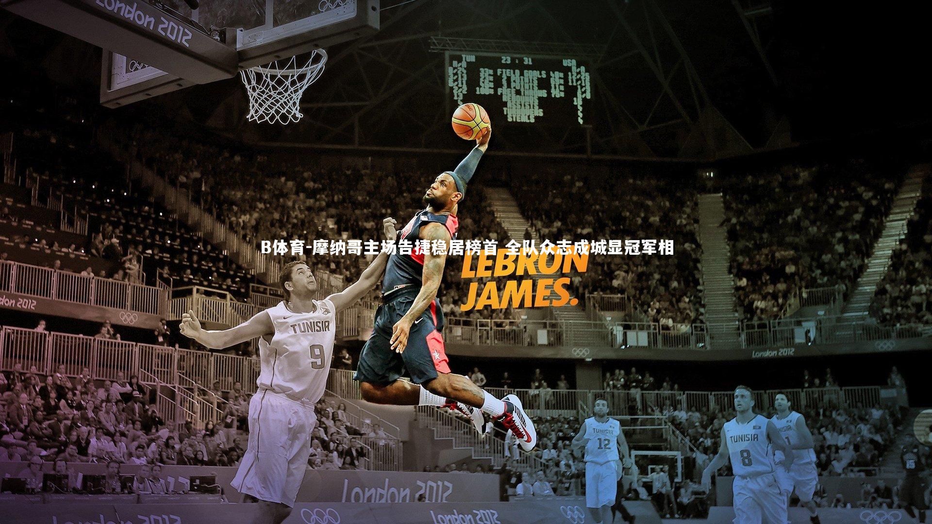 B体育-摩纳哥主场告捷稳居榜首 全队众志成城显冠军相-第2张图片-B体育