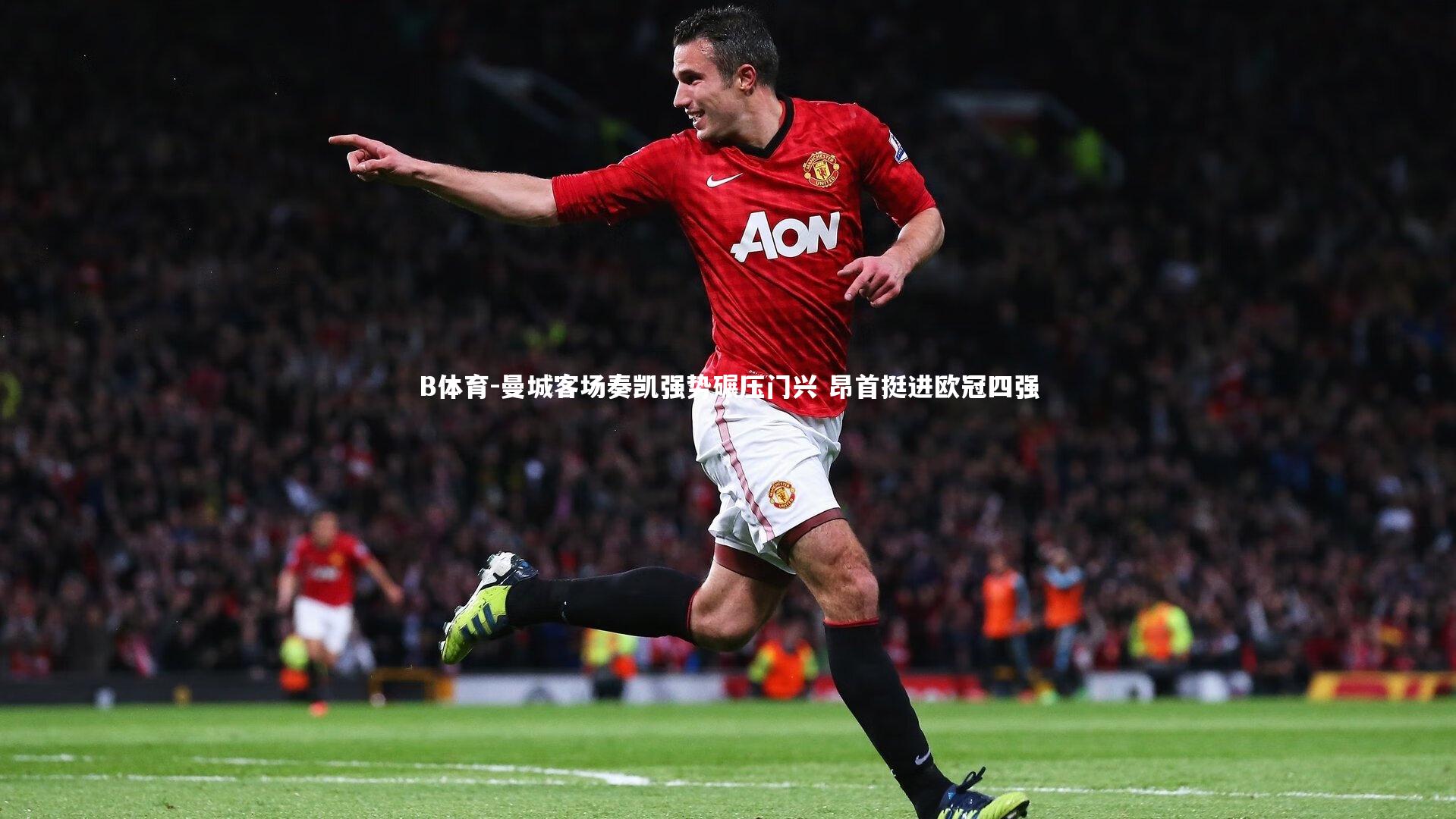 B体育-曼城客场奏凯强势碾压门兴 昂首挺进欧冠四强-第1张图片-B体育