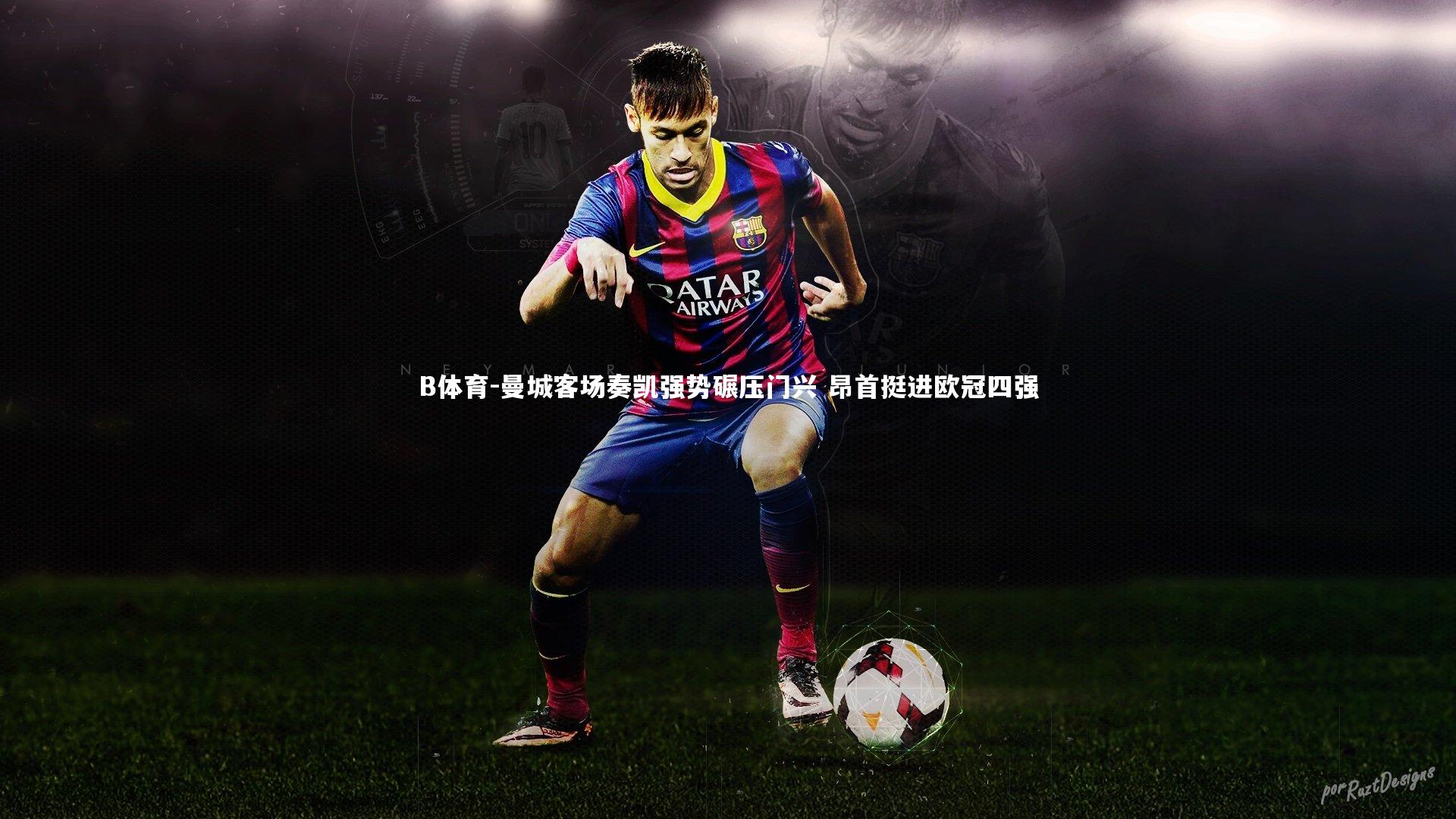 B体育-曼城客场奏凯强势碾压门兴 昂首挺进欧冠四强-第2张图片-B体育