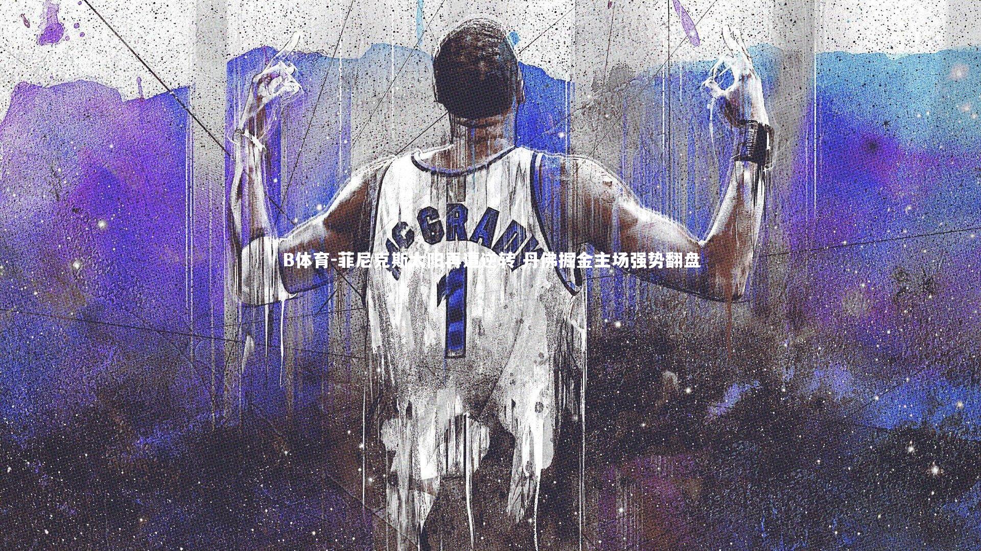 B体育-菲尼克斯太阳再遭逆转 丹佛掘金主场强势翻盘-第2张图片-B体育