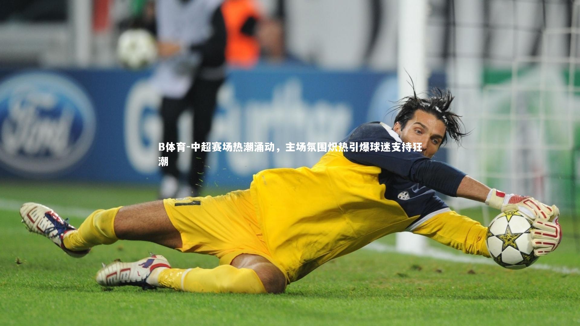 B体育-中超赛场热潮涌动，主场氛围炽热引爆球迷支持狂潮-第2张图片-B体育