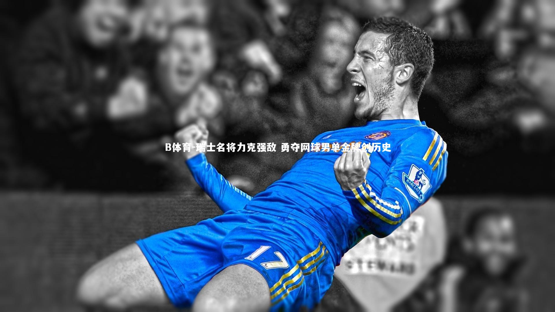 B体育-瑞士名将力克强敌 勇夺网球男单金牌创历史-第1张图片-B体育 B体育-瑞士名将力克强敌 勇夺网球男单金牌创历史-第1张图片-B体育
