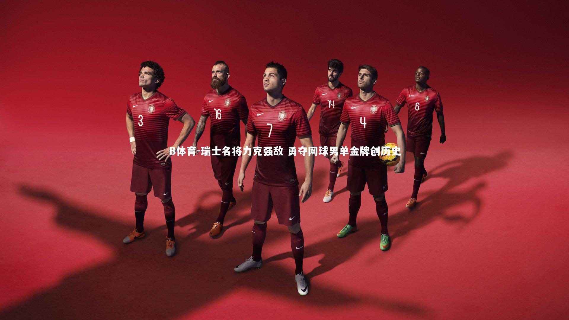 B体育-瑞士名将力克强敌 勇夺网球男单金牌创历史-第2张图片-B体育 B体育-瑞士名将力克强敌 勇夺网球男单金牌创历史-第2张图片-B体育