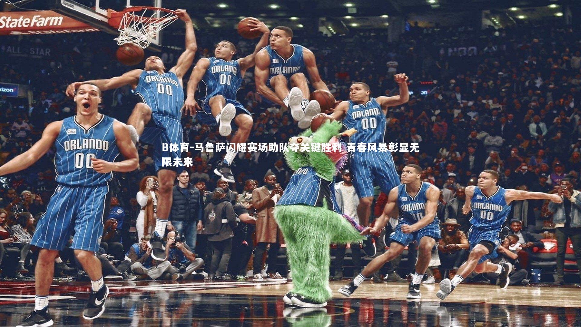 B体育-马鲁萨闪耀赛场助队夺关键胜利 青春风暴彰显无限未来-第1张图片-B体育