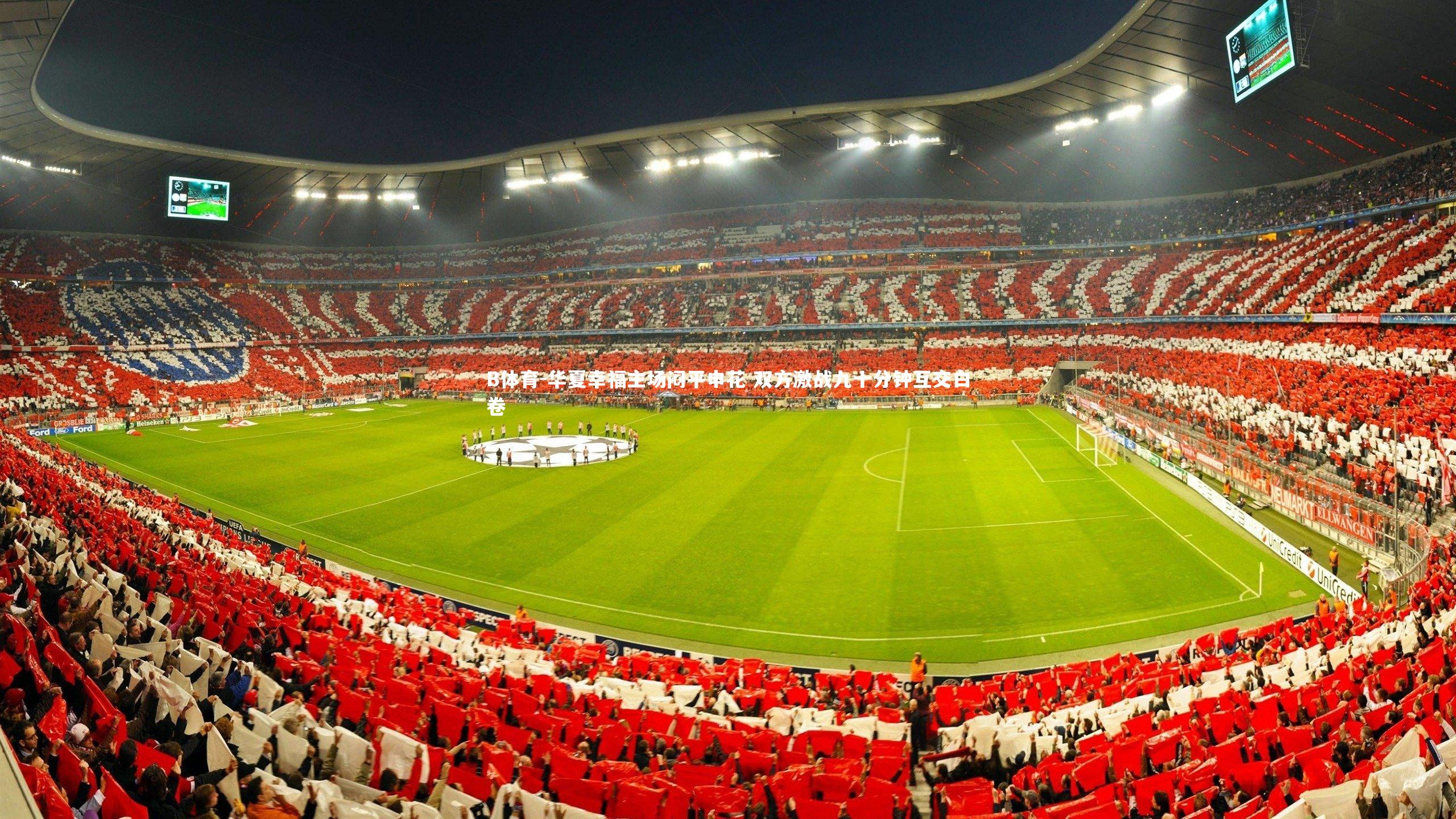 B体育-华夏幸福主场闷平申花 双方激战九十分钟互交白卷-第1张图片-B体育