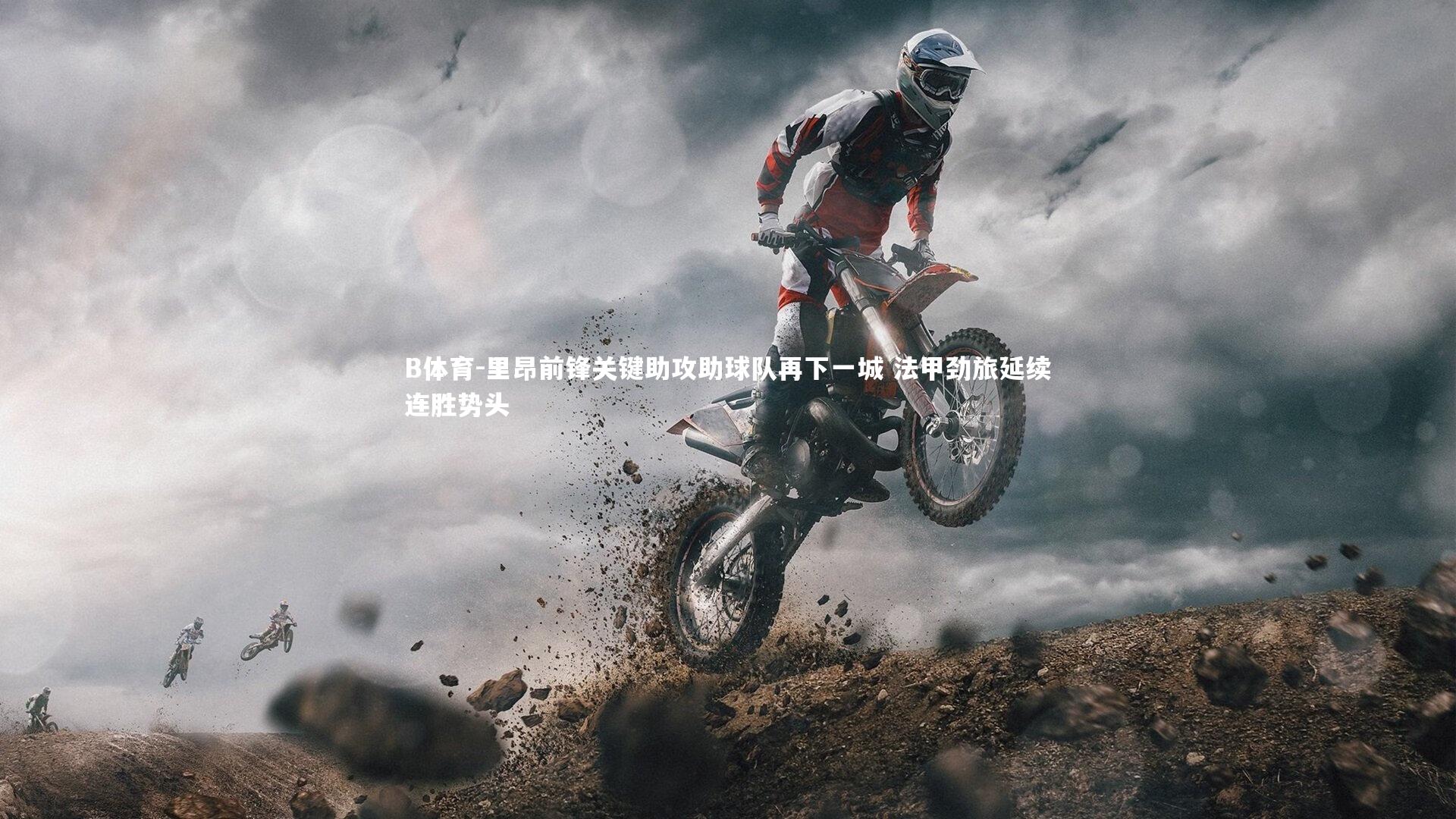 B体育-里昂前锋关键助攻助球队再下一城 法甲劲旅延续连胜势头-第1张图片-B体育