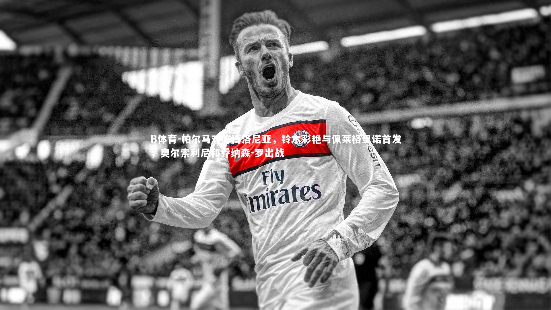 B体育-帕尔马对阵博洛尼亚,铃木彩艳与佩莱格里诺首发,奥尔索利尼和乔纳森-罗出战-第2张图片-B体育 B体育-帕尔马对阵博洛尼亚,铃木彩艳与佩莱格里诺首发,奥尔索利尼和乔纳森-罗出战-第2张图片-B体育