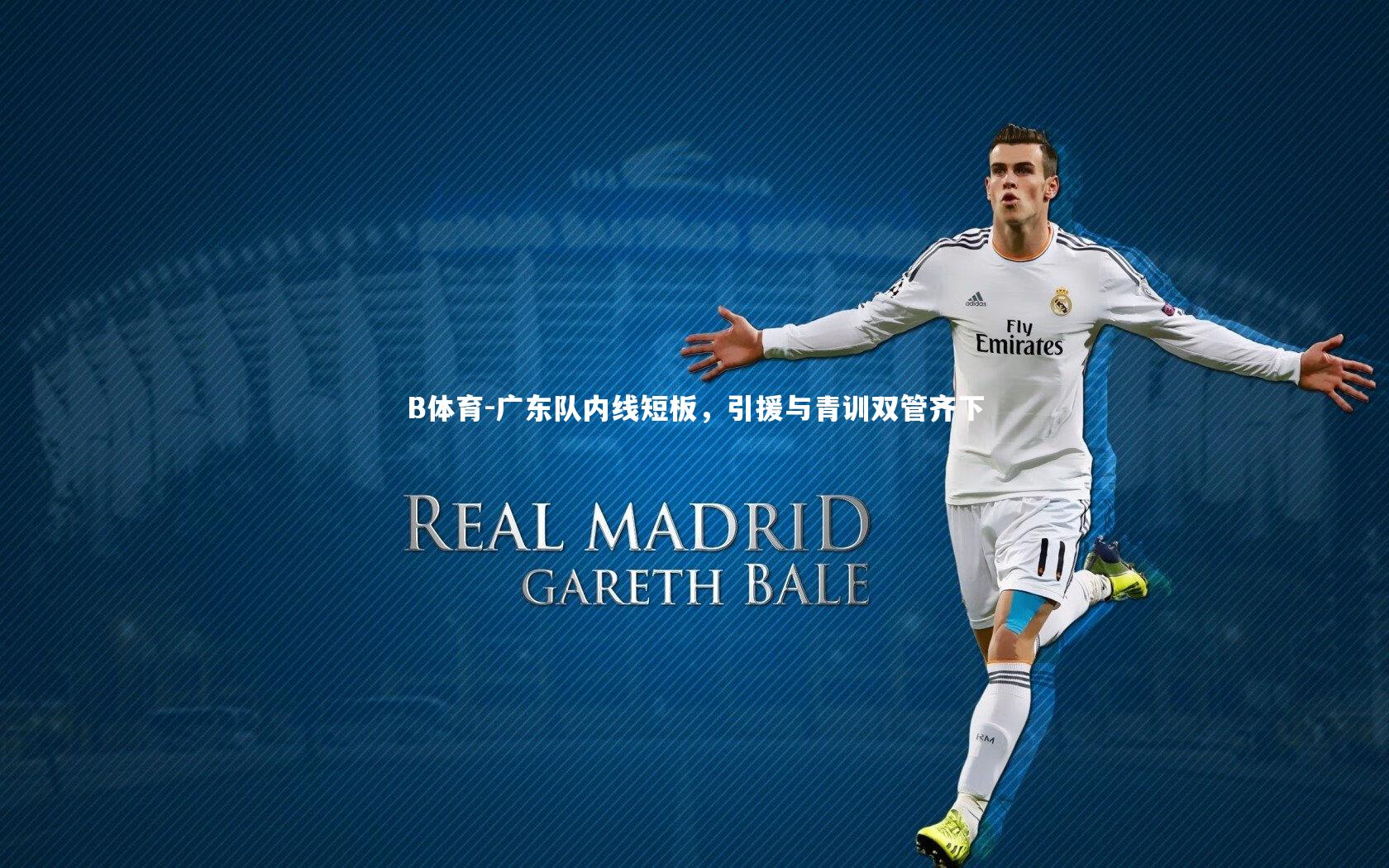 B体育-广东队内线短板，引援与青训双管齐下-第2张图片-B体育