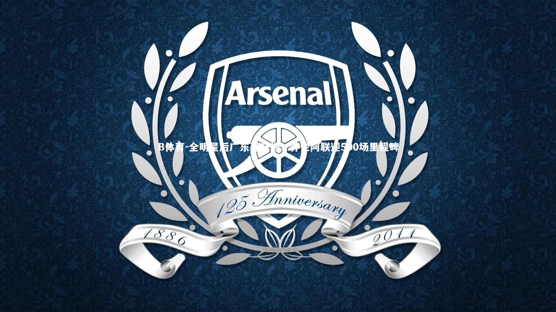 B体育-全明星后广东再升级,养生阿联迎500场里程碑-第1张图片-B体育 B体育-全明星后广东再升级,养生阿联迎500场里程碑-第1张图片-B体育