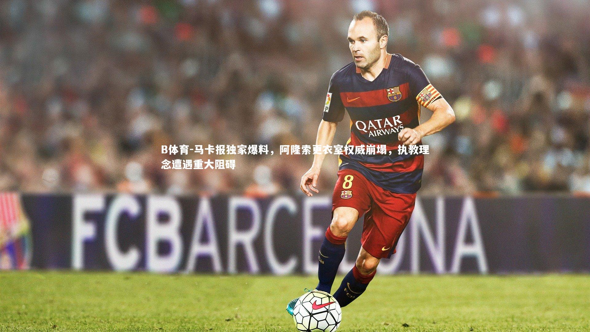 B体育-马卡报独家爆料，阿隆索更衣室权威崩塌，执教理念遭遇重大阻碍-第1张图片-B体育