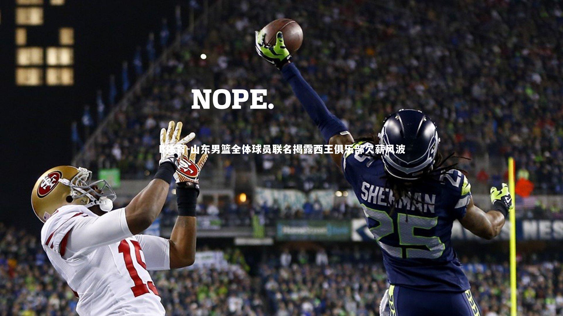 B体育-山东男篮全体球员联名揭露西王俱乐部欠薪风波-第1张图片-B体育 B体育-山东男篮全体球员联名揭露西王俱乐部欠薪风波-第1张图片-B体育