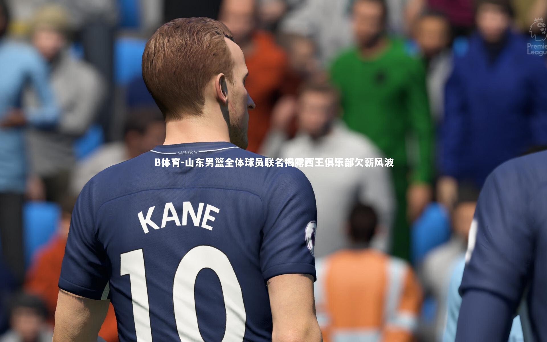 B体育-山东男篮全体球员联名揭露西王俱乐部欠薪风波-第2张图片-B体育 B体育-山东男篮全体球员联名揭露西王俱乐部欠薪风波-第2张图片-B体育