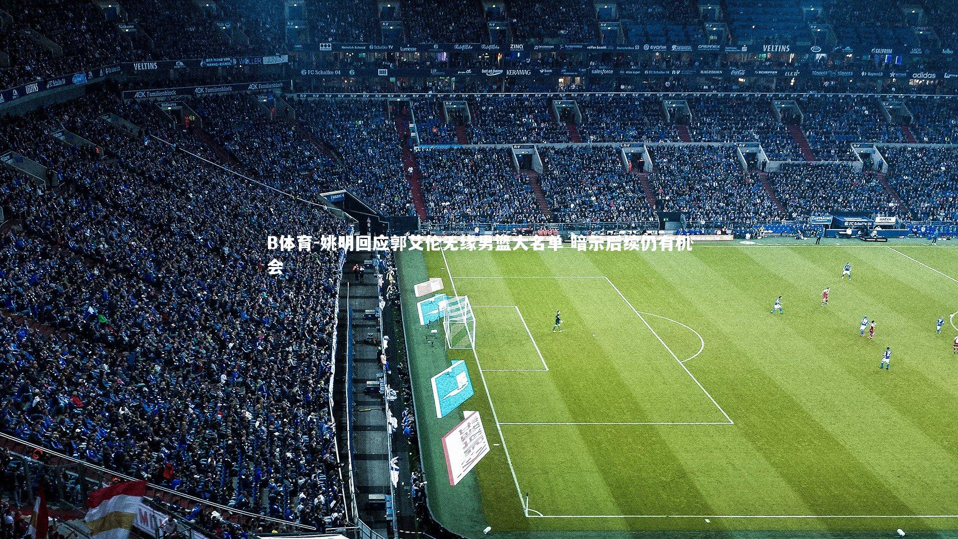 B体育-姚明回应郭艾伦无缘男篮大名单 暗示后续仍有机会-第1张图片-B体育 B体育-姚明回应郭艾伦无缘男篮大名单 暗示后续仍有机会-第1张图片-B体育