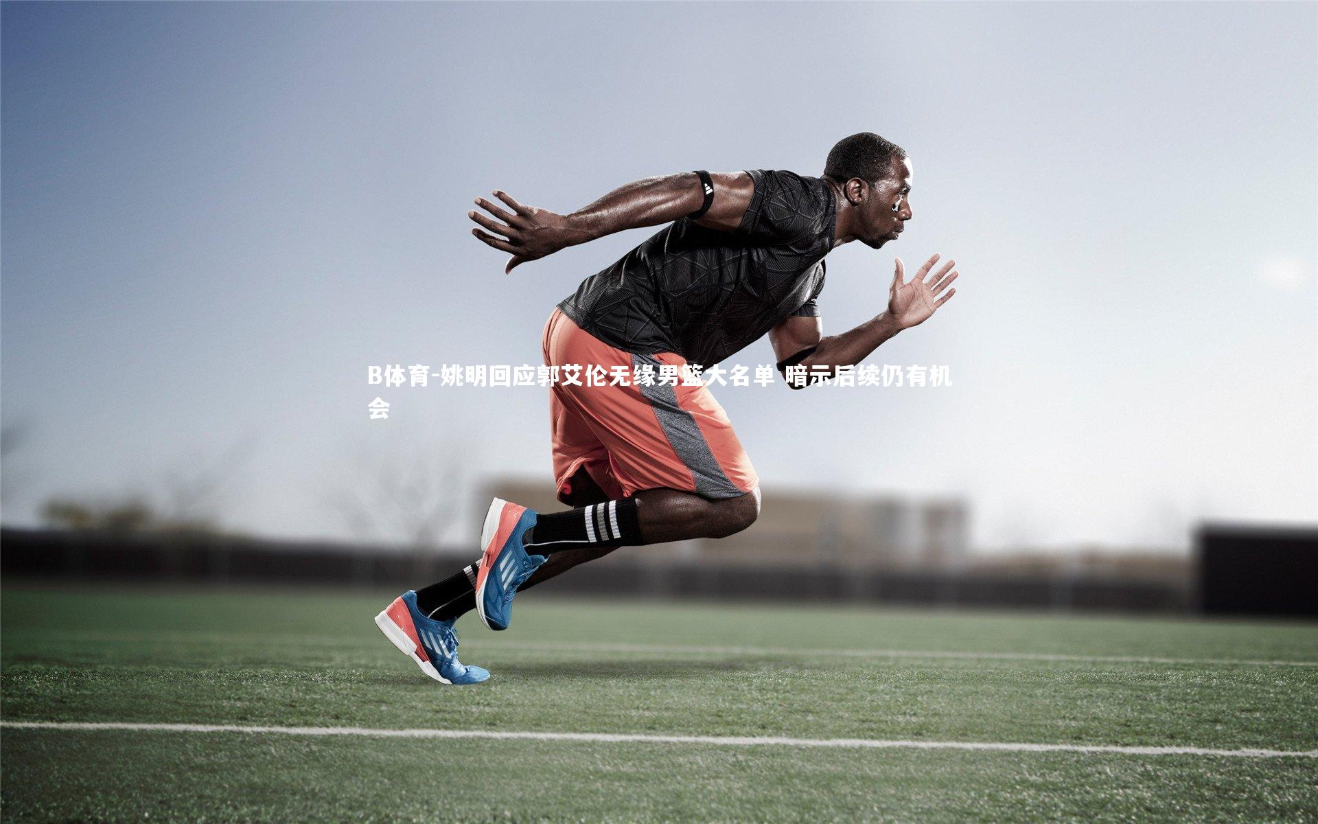 B体育-姚明回应郭艾伦无缘男篮大名单 暗示后续仍有机会-第2张图片-B体育 B体育-姚明回应郭艾伦无缘男篮大名单 暗示后续仍有机会-第2张图片-B体育