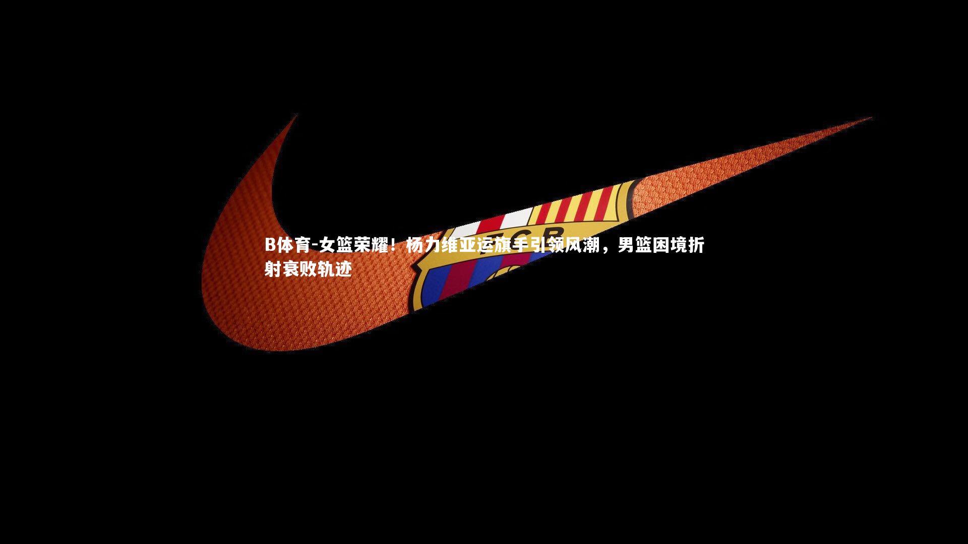 B体育-女篮荣耀!杨力维亚运旗手引领风潮,男篮困境折射衰败轨迹-第1张图片-B体育 B体育-女篮荣耀!杨力维亚运旗手引领风潮,男篮困境折射衰败轨迹-第1张图片-B体育