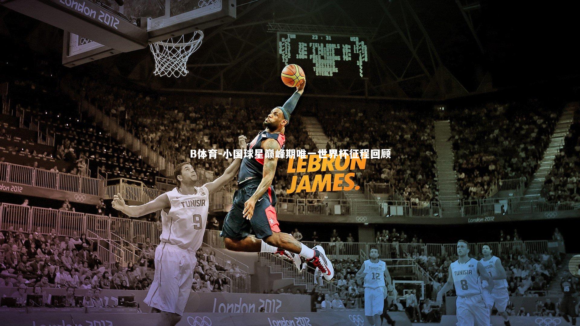 B体育-小国球星巅峰期唯一世界杯征程回顾-第1张图片-B体育