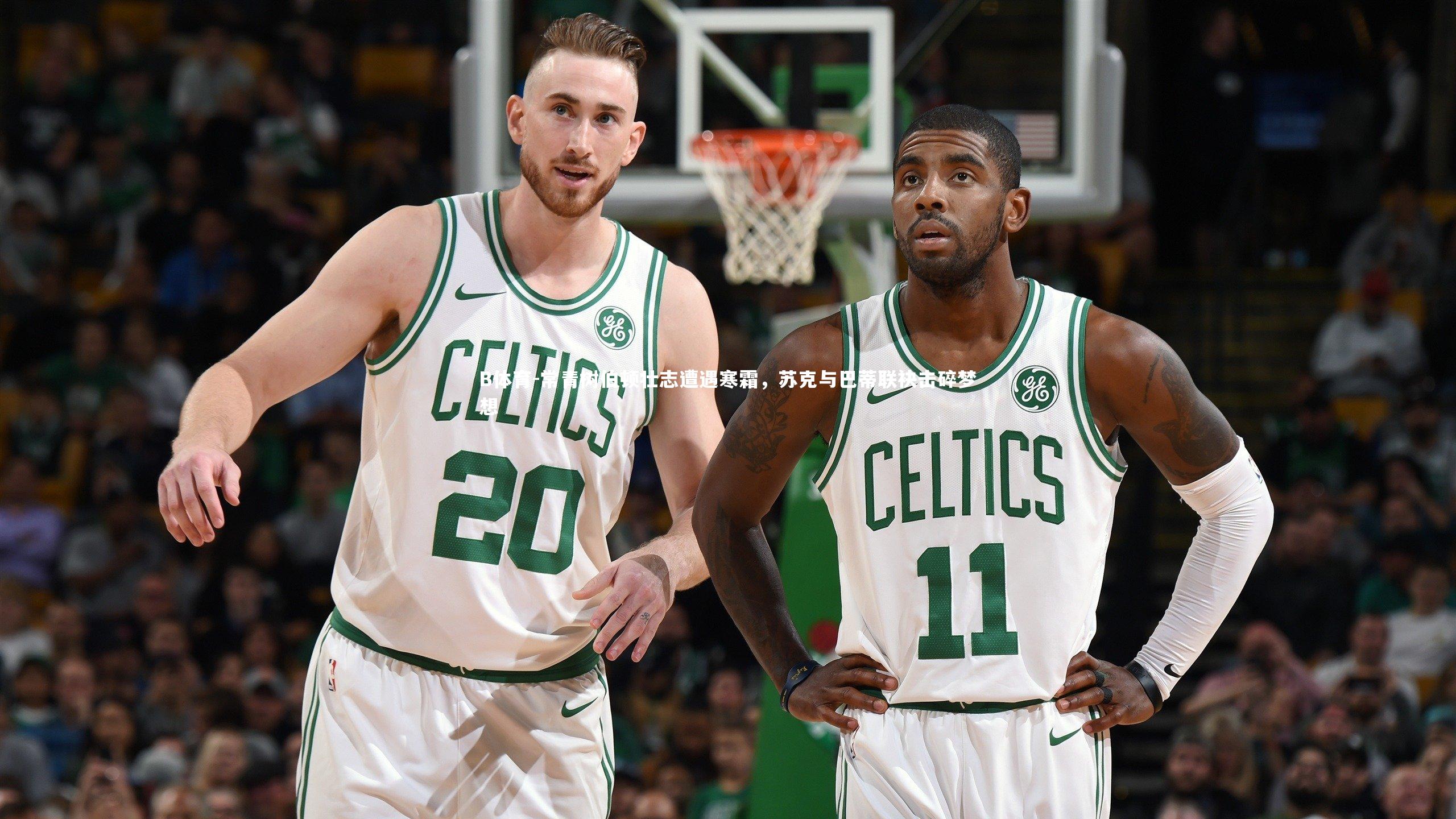 B体育-常青树伯顿壮志遭遇寒霜,苏克与巴蒂联袂击碎梦想-第1张图片-B体育 B体育-常青树伯顿壮志遭遇寒霜,苏克与巴蒂联袂击碎梦想-第1张图片-B体育