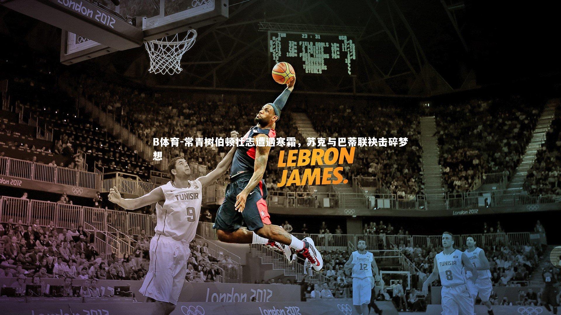 B体育-常青树伯顿壮志遭遇寒霜,苏克与巴蒂联袂击碎梦想-第2张图片-B体育 B体育-常青树伯顿壮志遭遇寒霜,苏克与巴蒂联袂击碎梦想-第2张图片-B体育