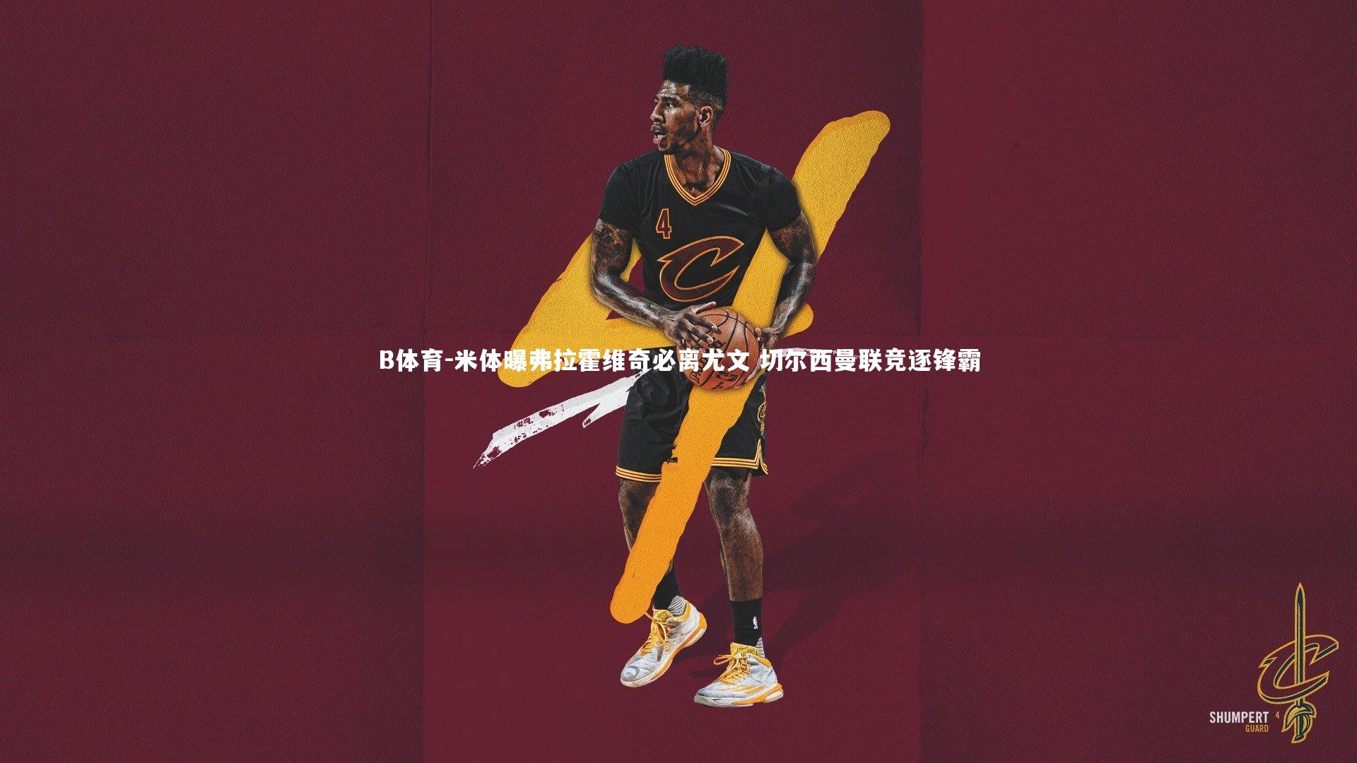 B体育-米体曝弗拉霍维奇必离尤文 切尔西曼联竞逐锋霸-第2张图片-B体育 B体育-米体曝弗拉霍维奇必离尤文 切尔西曼联竞逐锋霸-第2张图片-B体育