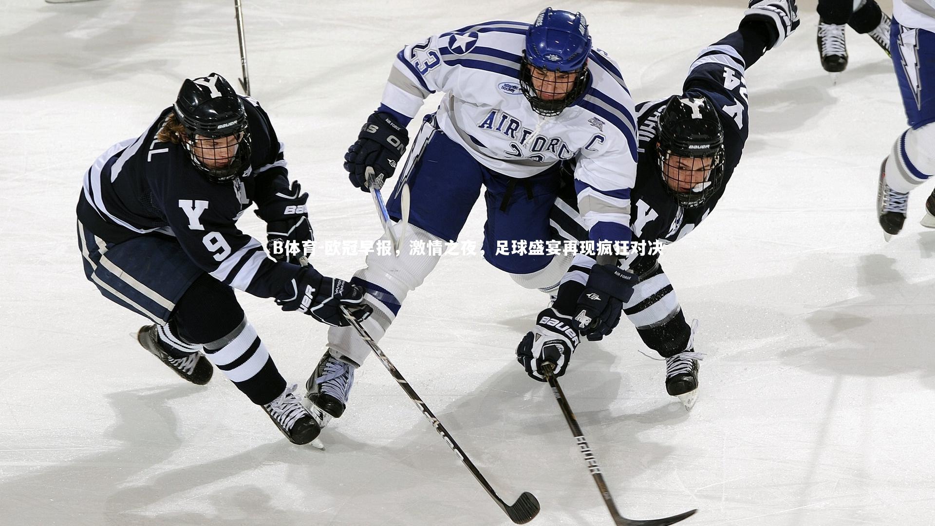 B体育-欧冠早报,激情之夜,足球盛宴再现疯狂对决-第2张图片-B体育 B体育-欧冠早报,激情之夜,足球盛宴再现疯狂对决-第2张图片-B体育